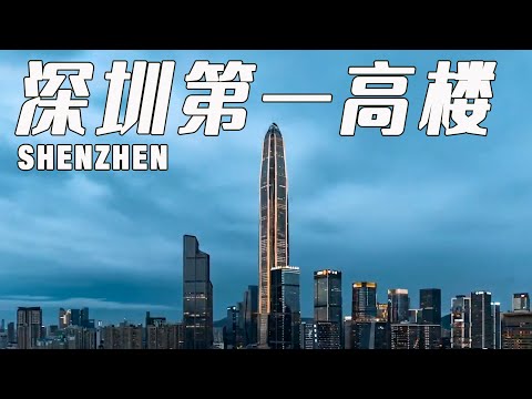 【建筑之美】深圳第一高楼：平安金融大厦The tallest building in Shenzhen