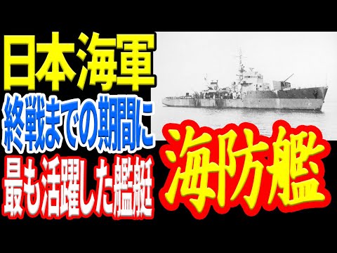 日本海軍の最後を支えた海防艦丙型丁型 《日本の火力》