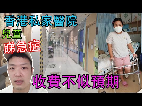 #佐治gcfamily 香港私家醫院睇急症🚨大家必需知道一件事🚑收費不似預期??