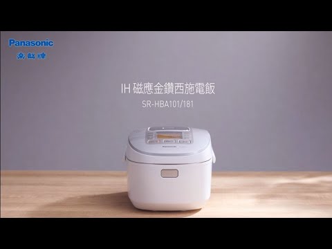 Panasonic IH 磁應金鑽西施電飯煲 SR-HBA181 / SR-HBA101