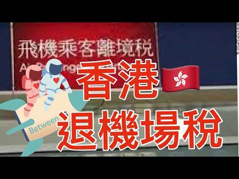 超好康 香港轉機還可以退機場稅港幣120元 轉機中轉退機場稅教學