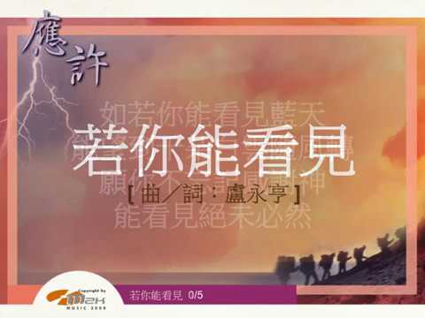 『若你能看見  』 團契遊樂園5 應許（基督教詩歌）