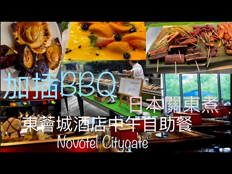 東涌諾富特東薈城酒店$270元超值自助餐加插戶外燒烤🍗Including BBQ ~Novotel Citygate Hong Kong Hotel Buffet