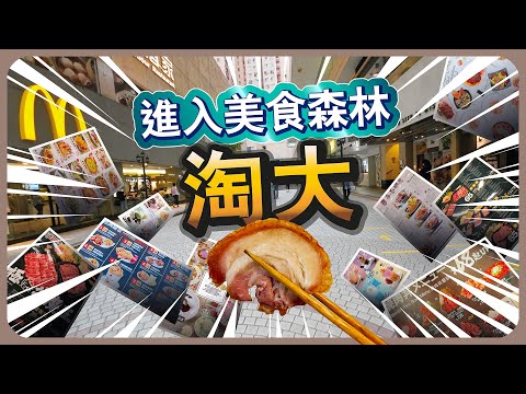 進入美食森林 淘大商場
