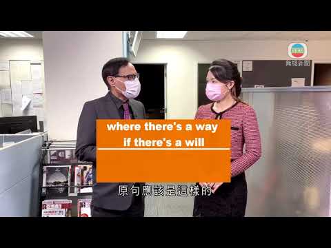 《睇新聞‧講英文》「有志者事竟成」，英文怎說？