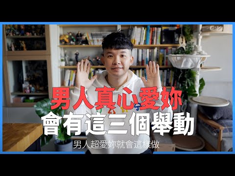 男人真心愛妳會有這三個舉動 遇到這樣的男生千萬不要錯過|  (愛情)(感情)(戀愛)(吸引)【貝克書】
