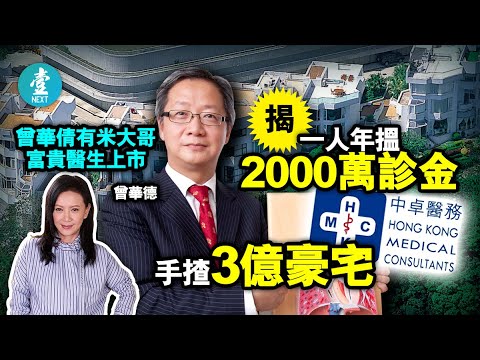 曾華倩有米大哥曾華德 呼吸系統科醫生中建大廈開診所搞上市 一人年搵2000萬診金  #壹仔專題－壹週刊 Next 原刊日期：20201109