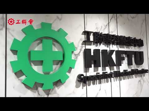 工聯專科醫療中心（旺角）今日正式投入服務