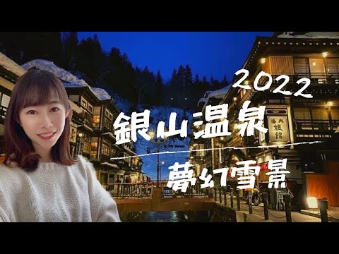 日本旅遊｜銀山溫泉2022雪景❄️ 神隱少女湯屋夢幻重現🏮 一生必來一次❤️