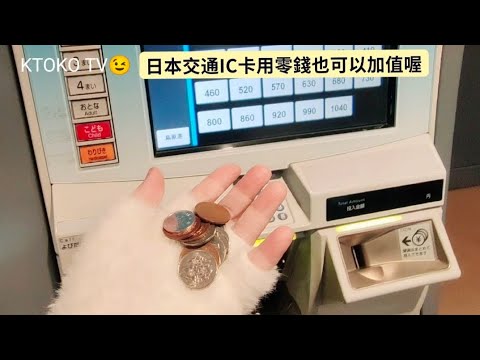 日本交通IC卡用零錢也可以加值喔