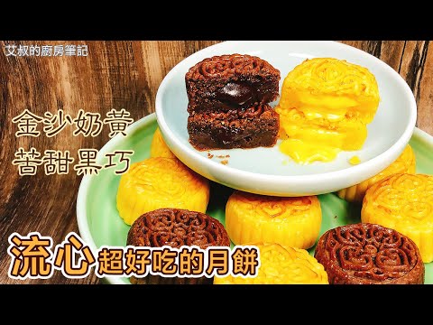 奶黃｜朱古力流心月餅製作方法 Lava custard mooncakes recipe 【艾叔的廚房筆記】