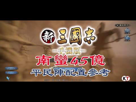 《新三國志手機版》南蠻45億平民陣配置參考