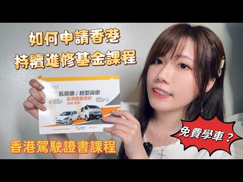 如何申請持續進修基金駕駛證書課程？香港駕駛學院學車詳情及注意事項｜黑貓學車