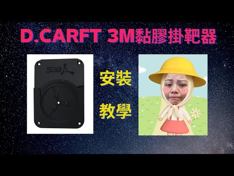 【BRUNS飛鏢用品專賣店】D.darft 3M 黏膠掛靶器安裝教學