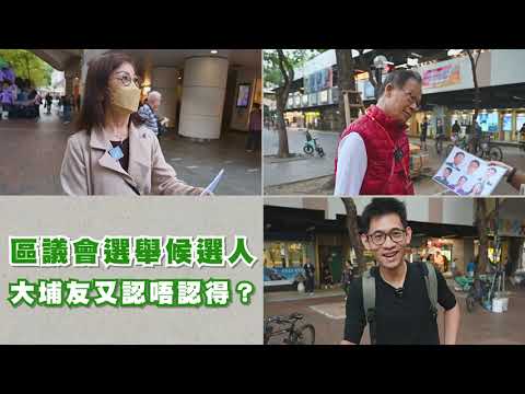 區選・睇片｜選舉氣氛熱烈？　實測大埔街坊認唔認得候選人｜Yahoo Hong Kong