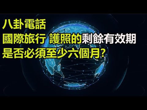 國際旅行 護照的剩餘有效期是否必須至少六個月？ #八卦電話