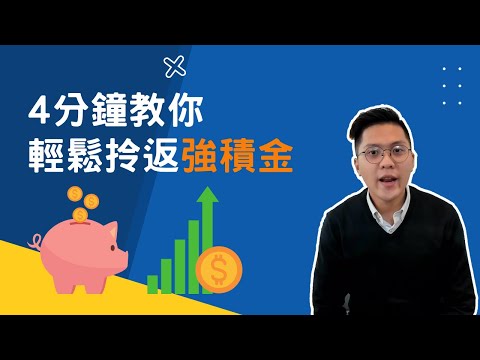 【老友記錦囊】4分鐘教你輕鬆拎返強積金