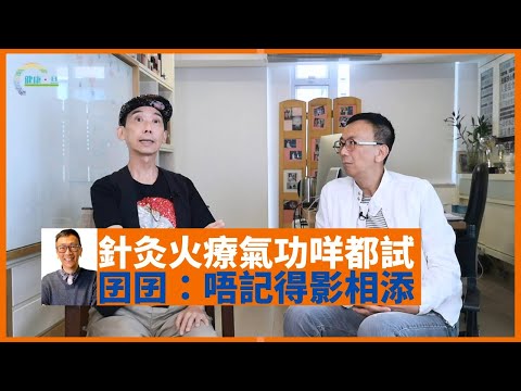 《麥路人》張達明另類療法醫癌症 針灸火療氣功咩都試 囝囝：唔記得影相可唔可以做多次- 鄭丹瑞《健康旦》#張達明 Part 2 (CC中文字幕)
