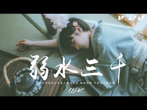 W.K. - 弱水三千【歌詞字幕 / 完整高清音質】♫「我不問弱水三千幾人能為我怨...」W.K - Boundless Water