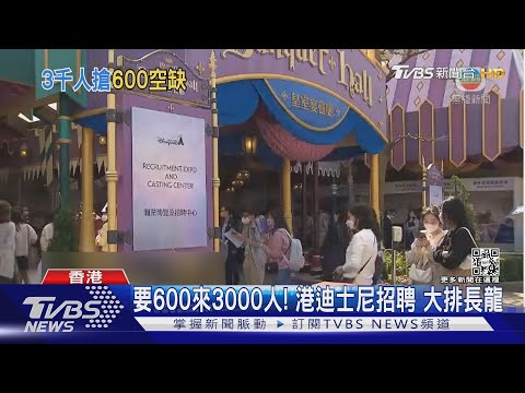 要600來3000人! 港迪士尼招聘 大排長龍｜TVBS新聞   @TVBSNEWS01