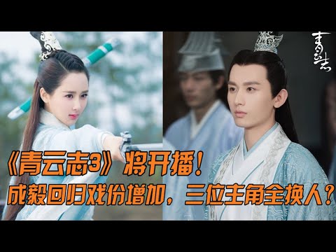 《青云志3》将开播！成毅回归戏份增加成最大看点，张小凡，陆雪琪碧瑶却都换人了！