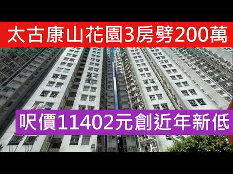 太古鰂魚涌康山花園 低市價200萬成交 3房呎穿七百萬 呎價11402  數據分析 2023 跌 成交 2024 加息影響 交通 一房 開放式 地址 加租 親海駅 呼吸PLAN 租金 親海駅 日出康城