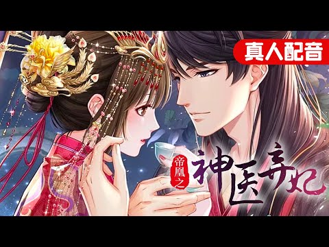 😍风靡网络《帝凰之神医弃妃》第1~358话 她无父无母、卑微伏跪，他万人之上、傲视天下。如此天差地别的两人，却阴差阳错地相遇！#多人配音 #逆水寒 #古风 #穿越 #权谋 #女强