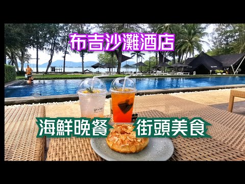 遊布吉嘆世界 可能係全芭東最平海鮮 泰國傳統街頭小食 $420住沙灘酒店 布吉週日夜市 布吉美食 布吉海鮮 布吉租車自駕 布吉餐廳 布吉酒店介紹