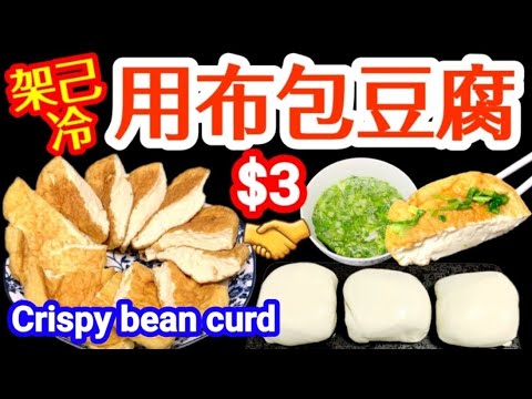 Bean curd is wrapped in a cloth.  Non~greasy, healthy, money saving, and yummy, you will like it.