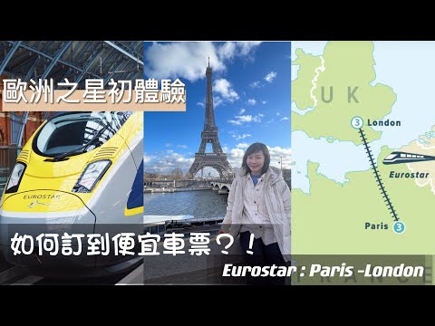 歐洲之星初體驗 ，如何訂到便宜的車票？• 巴黎到倫敦 出入海關問什麼？！｜Melofunplay 美樂玩不累