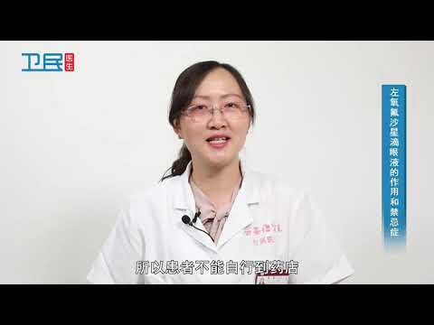 【眼科】左氧氟沙星滴眼液的作用和禁忌症
