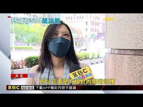 很難？ 35歲有無500萬存款 兩派人馬戰翻天 @newsebc