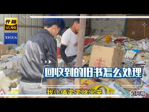 废品站回收到的旧书怎么处理。