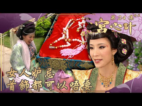 宮心計｜第24集劇集精華｜女人妒忌首飾都可以唔要｜ 楊茜堯 ｜ 佘詩曼 ｜李施嬅 ｜ TVB港劇精華