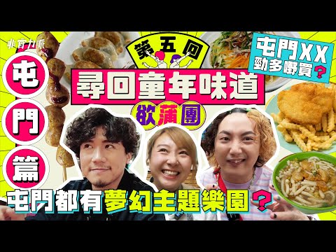 〖欲蒲團〗第五回 ❣️尋回童年味道 屯門篇❣️區議員包包 帶隊蒲置樂🧚🏼‍♀️必去！全港最夢幻樂園 🎡發掘屯門旺中黃金 掃平貨🔔
