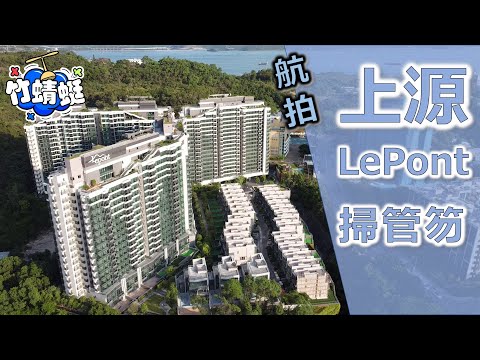 【上源 Lepont】 ｜穿越 Sky Bridge｜空中走廊｜屯門｜掃管笏路99號｜萬科置業｜天台戶｜航拍【竹蜻蜓】#航拍