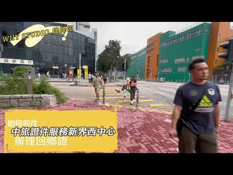 回鄉證影相【$50】 | 搭輕鐵嚟 新界西換領回鄉證地點/輕鐵屯門泳池站/屯門中央廣場