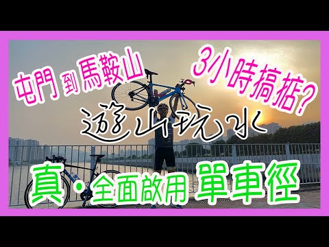 🚴🏼‍♂️ 真•全面啟用單車徑 | 😍屯門去馬鞍山 | 🌄日落打卡位 | 3小時完成 | 途經上水 | 粉嶺 | 大埔 | 羅太豆腐花 | 推薦度★★☆☆☆【遊山玩水】EP.25