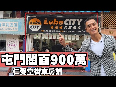 剛註冊：第3811成交，註冊成交900萬，感覺6.5分，屯門仁愛堂街42-58號金滿閣地下D號舖，建築面積約是800呎