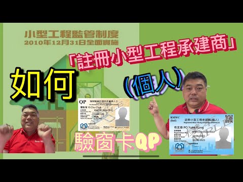 如何註冊  小型工程 小型工程牌照申請 小型工程牌照 小型工程個人 小型工程承建商 小型工程牌  驗窗卡 中工 大工 屋宇署 QP  Ben sir頻道 #Bensir教學