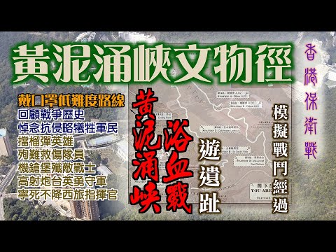 【親子行山路線】黃泥涌峽文物徑  回顧歷史 向反抗侵略而犧牲軍民致敬 黃泥涌浴血戰 香港保衛戰最慘烈一天  帶你探訪戰時遺跡 高射炮台 渣甸山機鎗堡 西旅指揮部