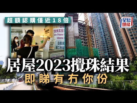 居屋2023︱攪珠結果出爐 即睇有無你份︳星島頭條︳居屋︳房委會︳白居二︳攪珠