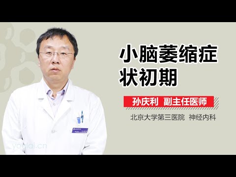 小脑萎缩症状初期 有来医生