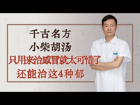 千古名方小柴胡汤，只用来治感冒就太可惜了，还能治这4种郁！