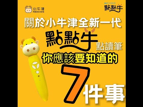 關於小牛津全新一代-點點牛點讀筆你需要知道的七件事