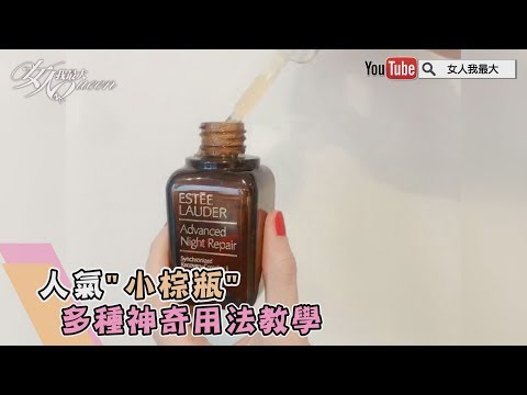 人氣「小棕瓶」多種神奇用法教學 女人我最大