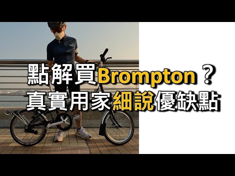 點解買 Brompton 小布單車🚴🏼‍♂️？真誠說缺點、內變系統、易行輪！(廣東話中文字幕) Ep3