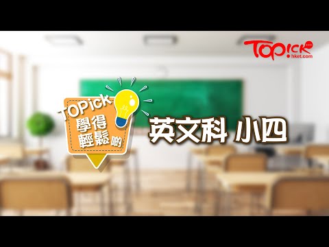 【TOPick學得輕鬆啲】小四英文 - 課程內容及考試重點