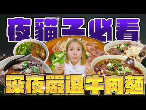 一口入魂！雙北必吃深夜牛肉麵  夜貓子必看 ｜富宏牛肉麵 ｜小吳牛肉麵｜大庭牛肉麵｜江家牛肉麵永和豆漿