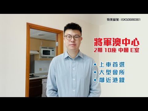 【#KOL睇真盤】Ben Chung筍盤推介：將軍澳中心 2期 10座 中層E室